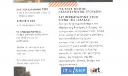 Υποτροφία SAN ART για φοιτητές καλλιτεχνικών σπουδών | Αιτήσεις ως 6 Ιανουαρίου 2020 